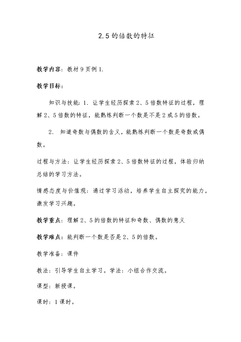 人教版数学五年级下册第二单元《5倍数的特征》人教版第1页