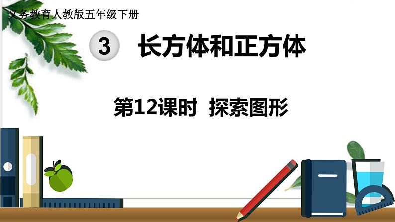 人教版数学五年级下册第三单元《探索图形》课件第1页