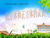 人教版数学五年级下册第三单元《长方体和正方体的认识》人教版课件PPT