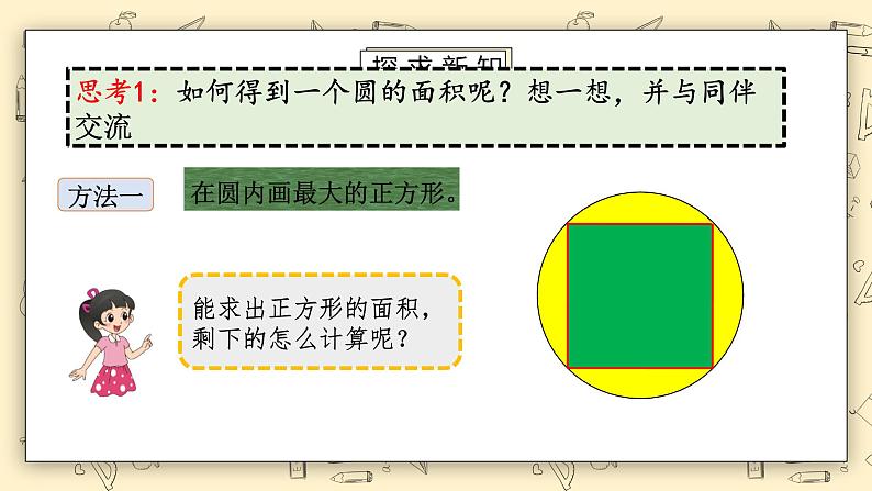 北师大六上1.6《圆的面积（一）》课件+教学设计04