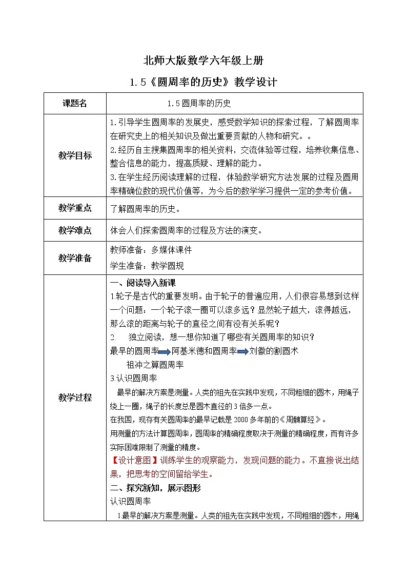 北师大数学六上1.5《圆周率的历史》课件+教学设计01
