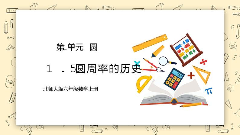 北师大数学六上1.5《圆周率的历史》课件+教学设计01