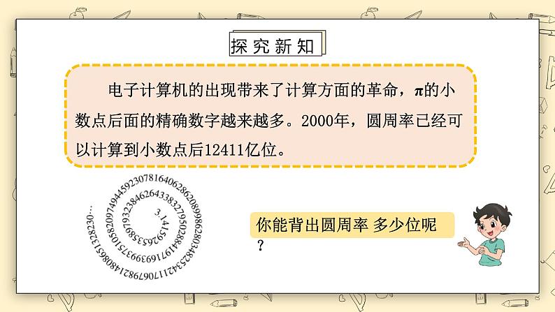 北师大数学六上1.5《圆周率的历史》课件+教学设计08
