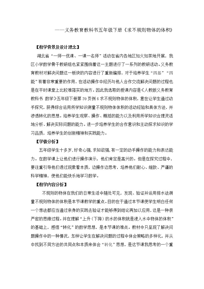 人教版数学五年级下册《求不规则物体体积》教学设计.01