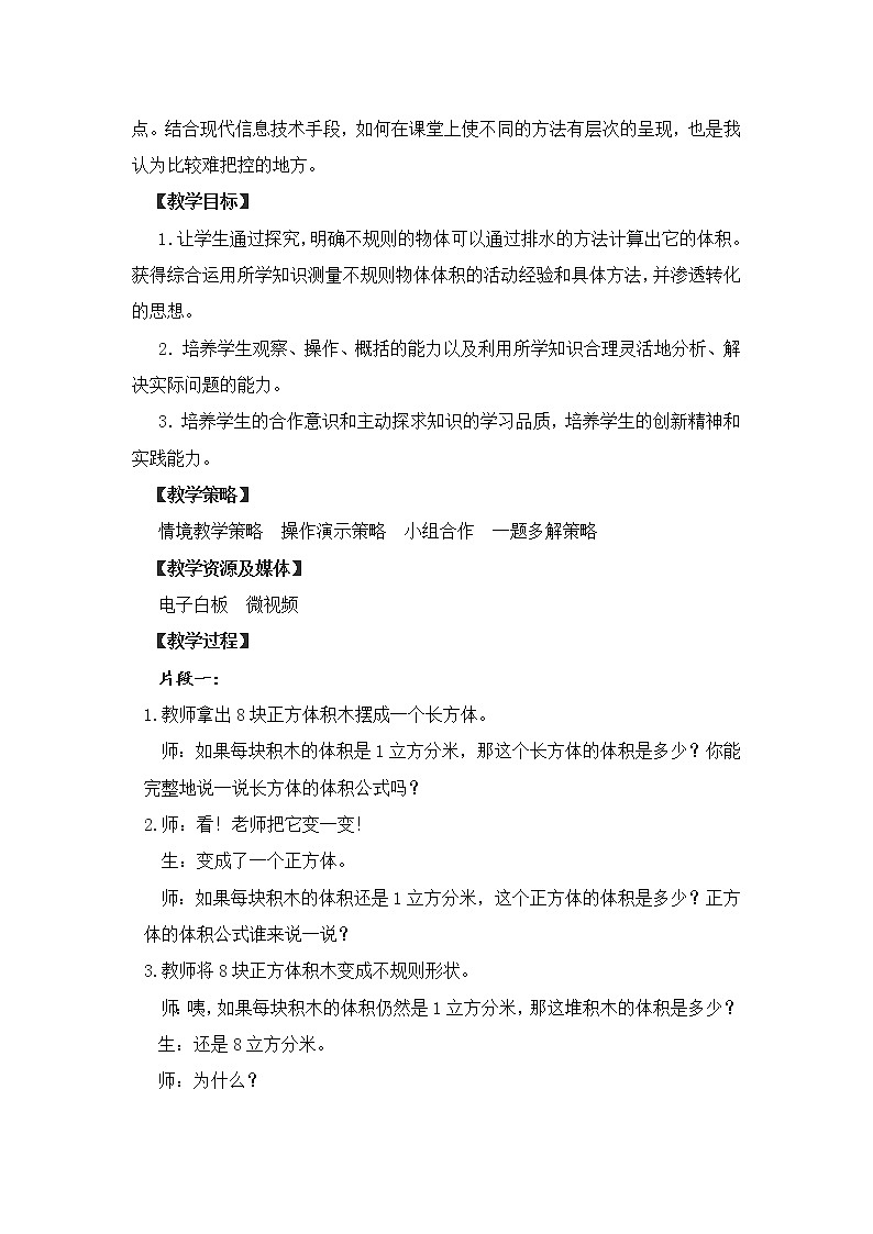 人教版数学五年级下册《求不规则物体体积》教学设计.02