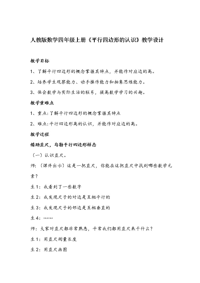 人教版数学四年级上册《平行四边形的认识》教学设计01