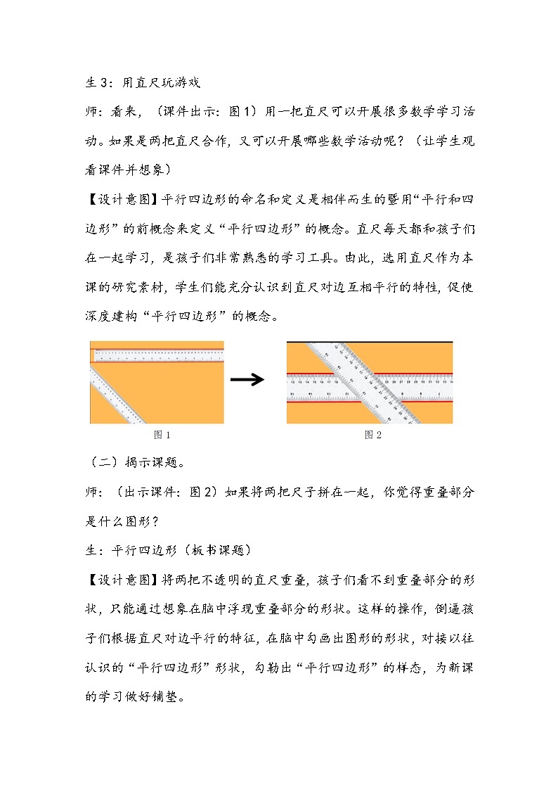 人教版数学四年级上册《平行四边形的认识》教学设计02