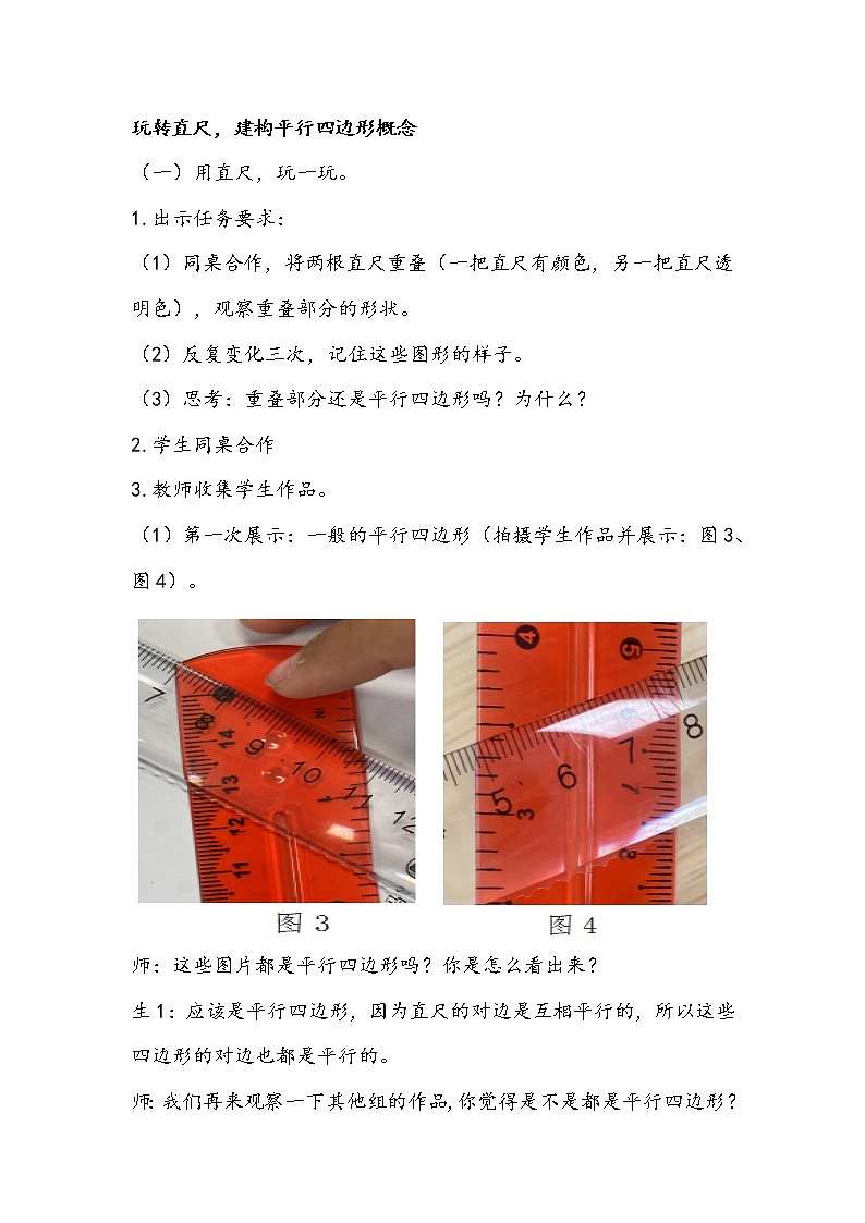 人教版数学四年级上册《平行四边形的认识》教学设计03