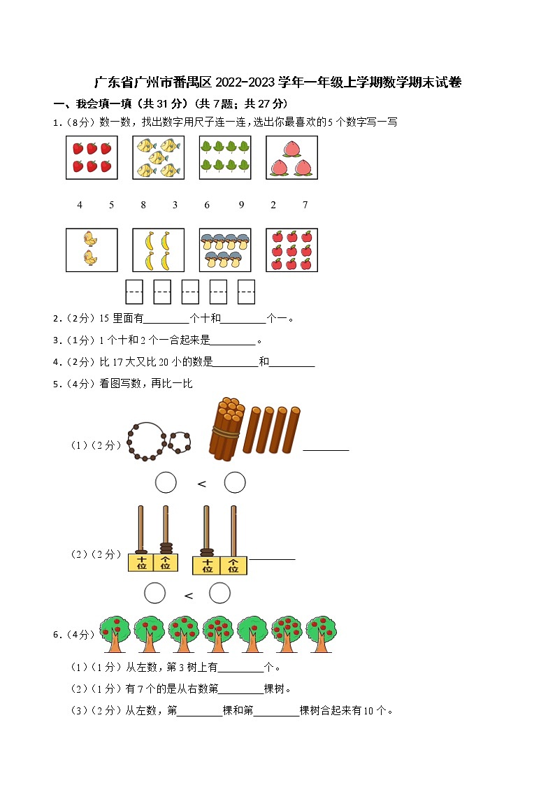 广东省广州市番禺区2022-2023学年一年级上学期数学期末试卷第1页