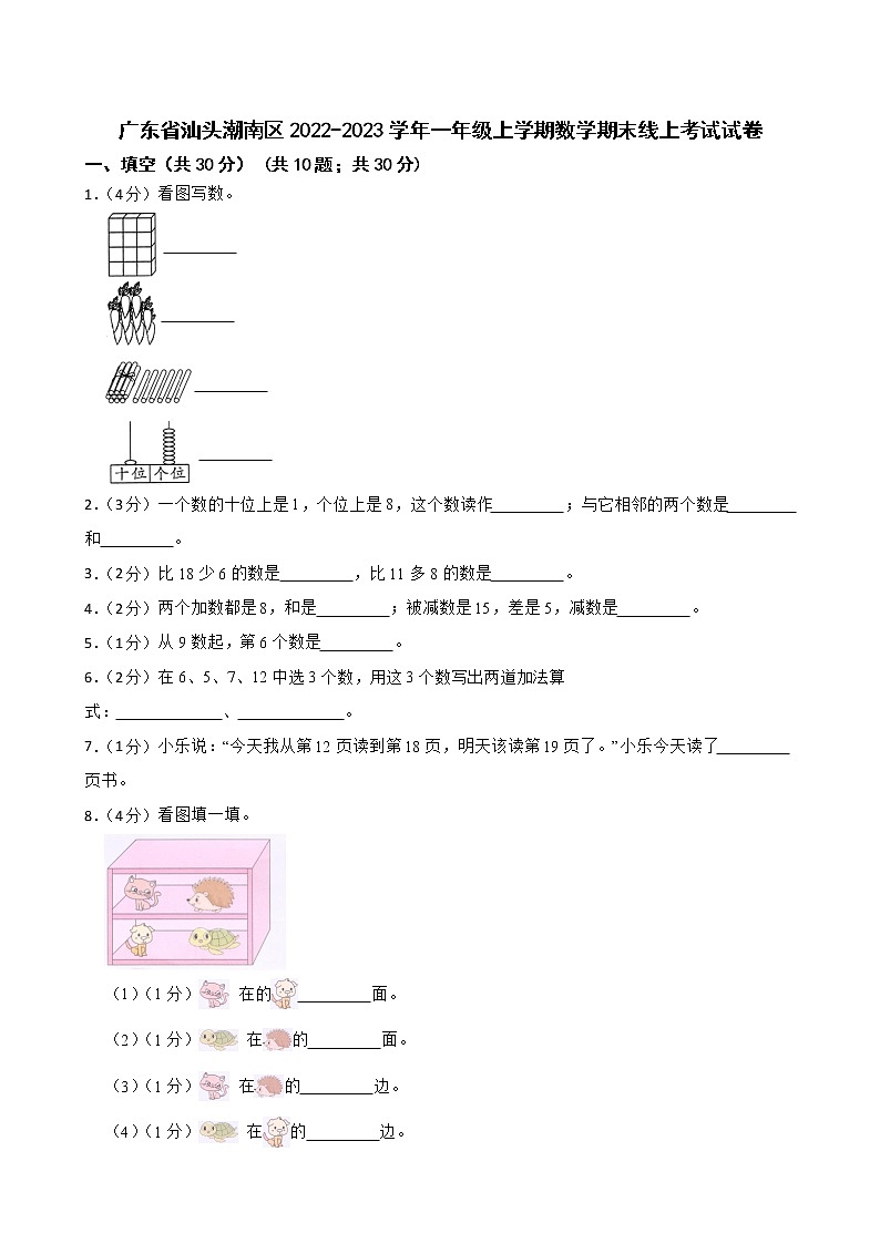 广东省汕头潮南区2022-2023学年一年级上学期数学期末线上考试试卷第1页
