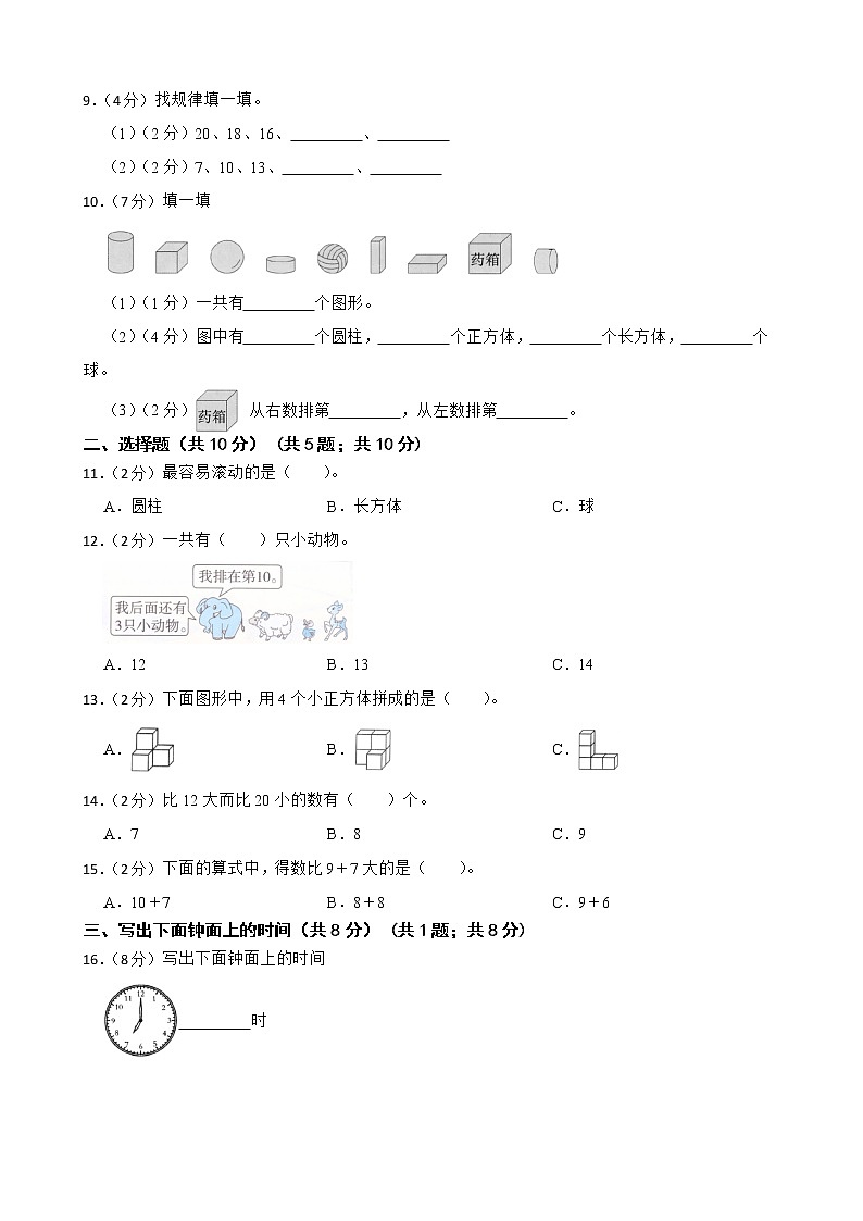 广东省汕头潮南区2022-2023学年一年级上学期数学期末线上考试试卷第2页