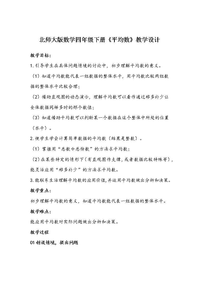 北师大版数学四年级下册《平均数》教学设计01