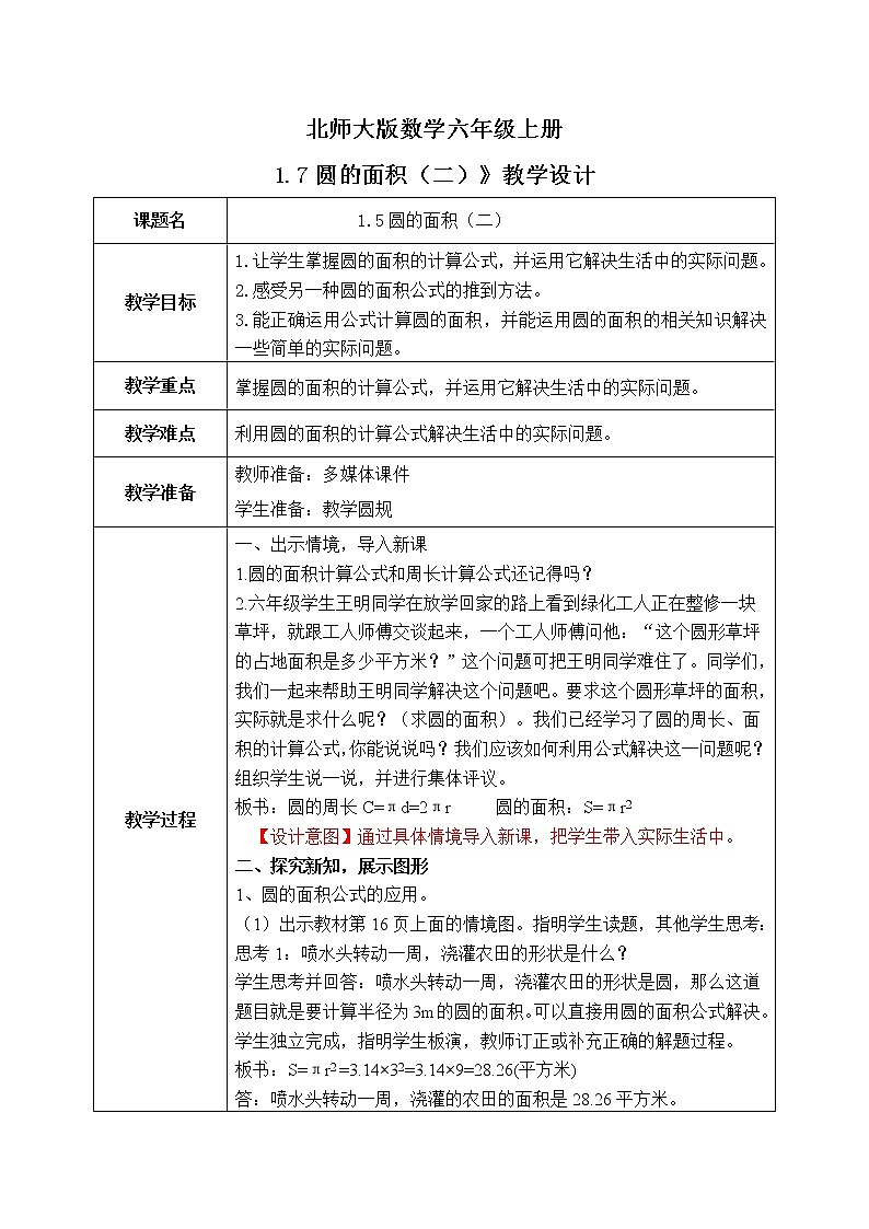 北师大版六上1.7《圆的面积（二）》教学设计第1页