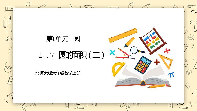 北师大版六上1.7《圆的面积(二)》课件第1页