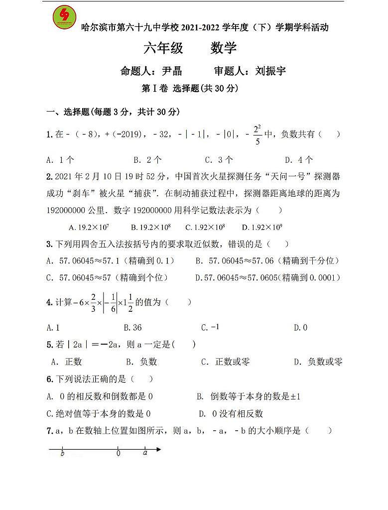 黑龙江省哈尔滨市南岗区第六十九中学2020-2021学年六年级+下学期+4月质量监测数学(五四制)试卷第1页