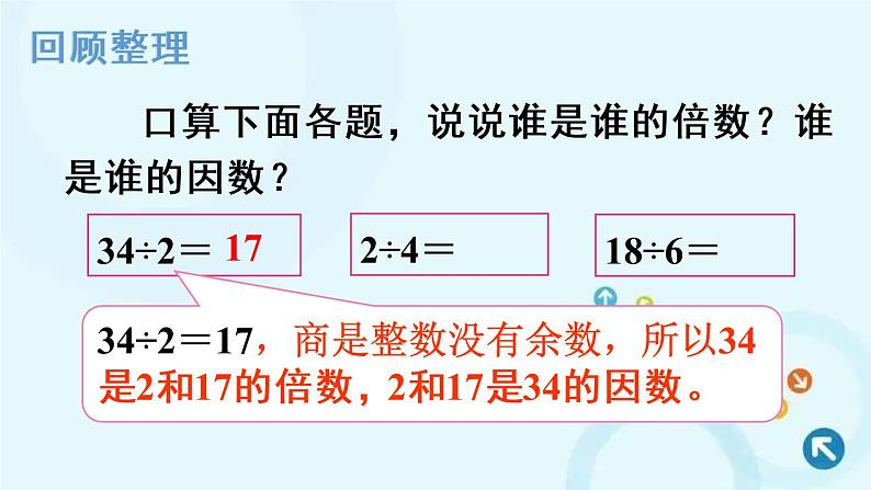 人教版数学五年级下册 1. 因数和倍数的认识 第2课时 因数和倍数的认识（2） 课件02