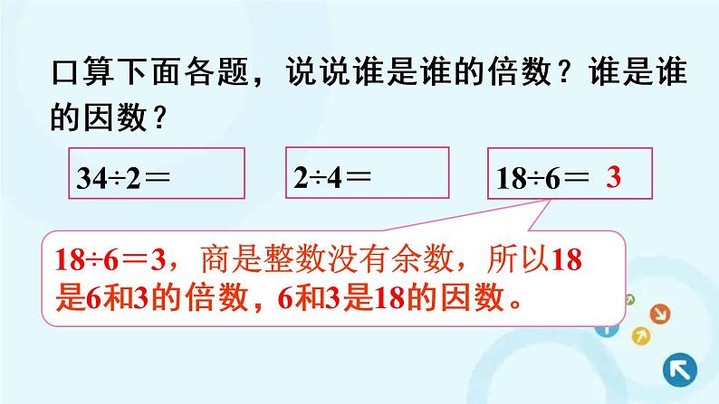 人教版数学五年级下册 1. 因数和倍数的认识 第2课时 因数和倍数的认识（2） 课件04