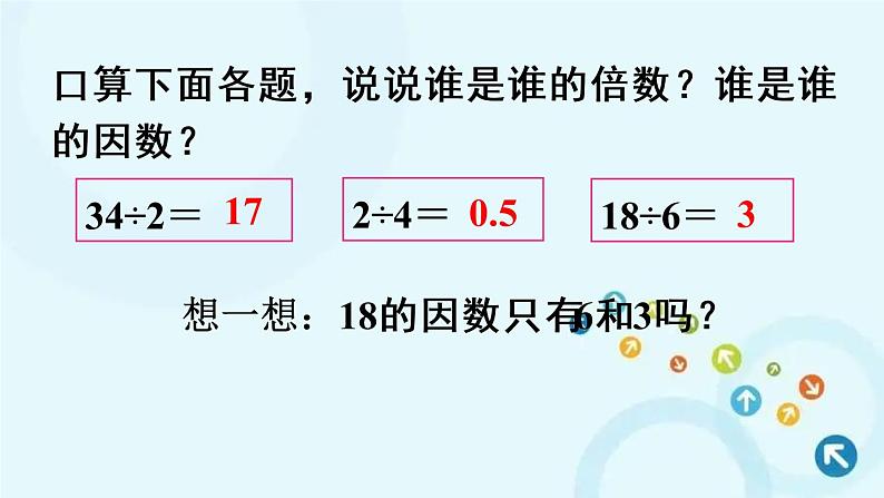 人教版数学五年级下册 1. 因数和倍数的认识 第2课时 因数和倍数的认识（2） 课件05