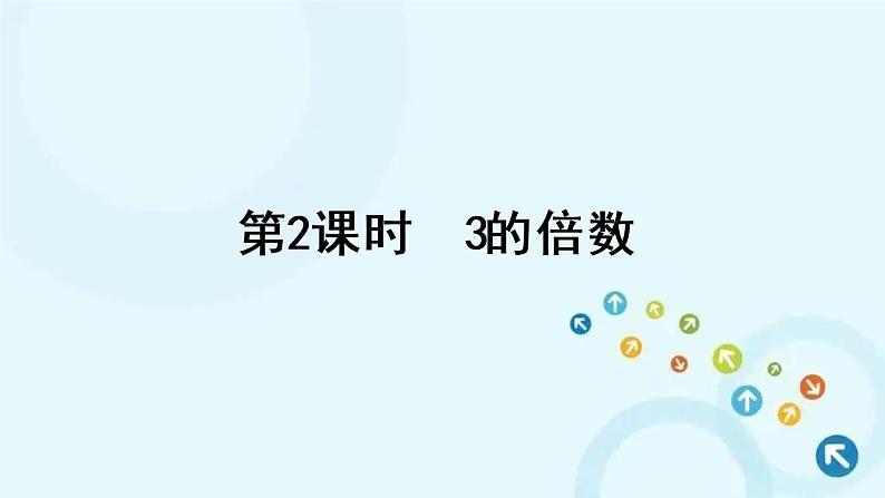 人教版数学五年级下册 2. 2、5、3的倍数 第2课时 3的倍数 课件第1页