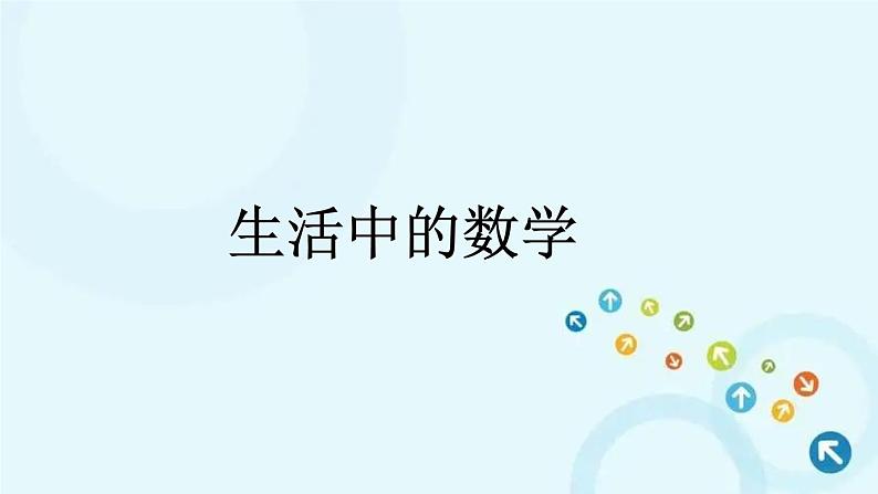 人教版数学五年级下册 2. 2、5、3的倍数 生活中的数学 课件第1页