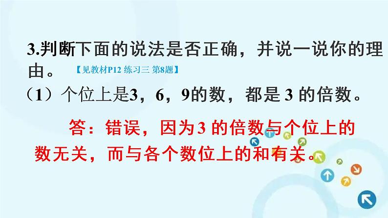 人教版数学五年级下册 2. 2、5、3的倍数 生活中的数学 课件第5页