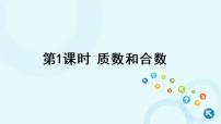 小学数学人教版五年级下册质数和合数教学演示ppt课件