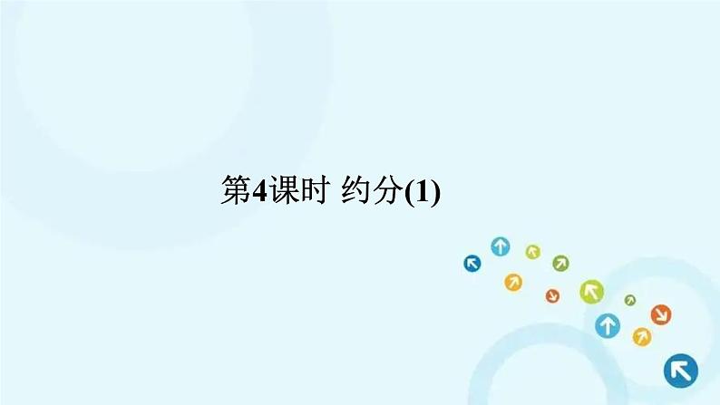 人教版数学五年级下册 4.约分 第3课时 约分(1) 课件第1页