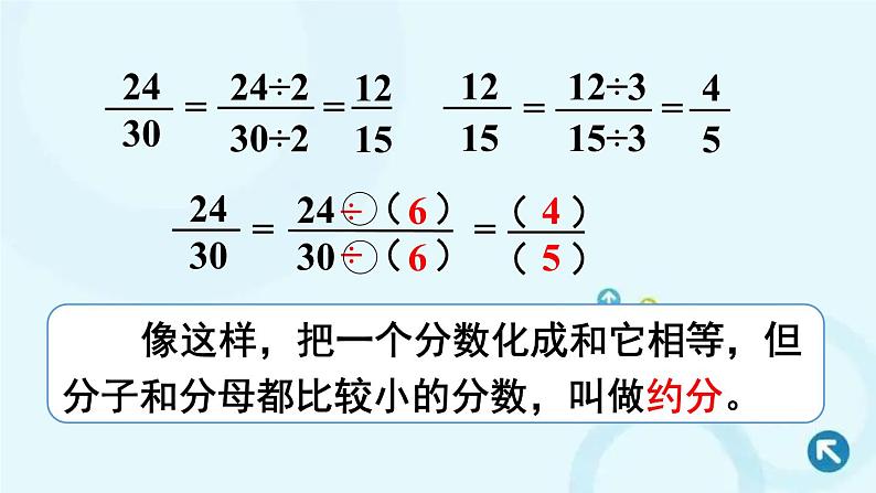 人教版数学五年级下册 4.约分 第3课时 约分(1) 课件第5页