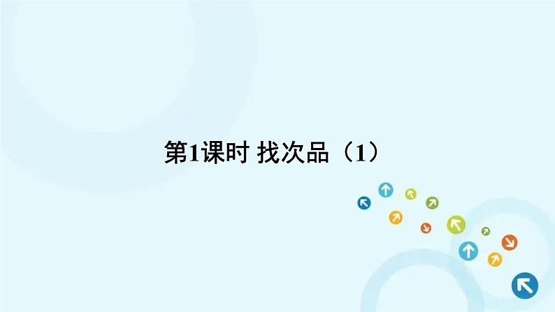 人教版数学五年级下册 第1课时 找次品（1） 课件第1页