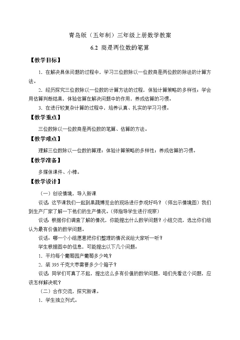 青岛版（五年制）数学三上6.2商是两位数的笔算 教案01