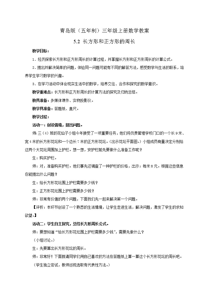 青岛版（五年制）数学三上5.2长方形和正方形的周长 教案01