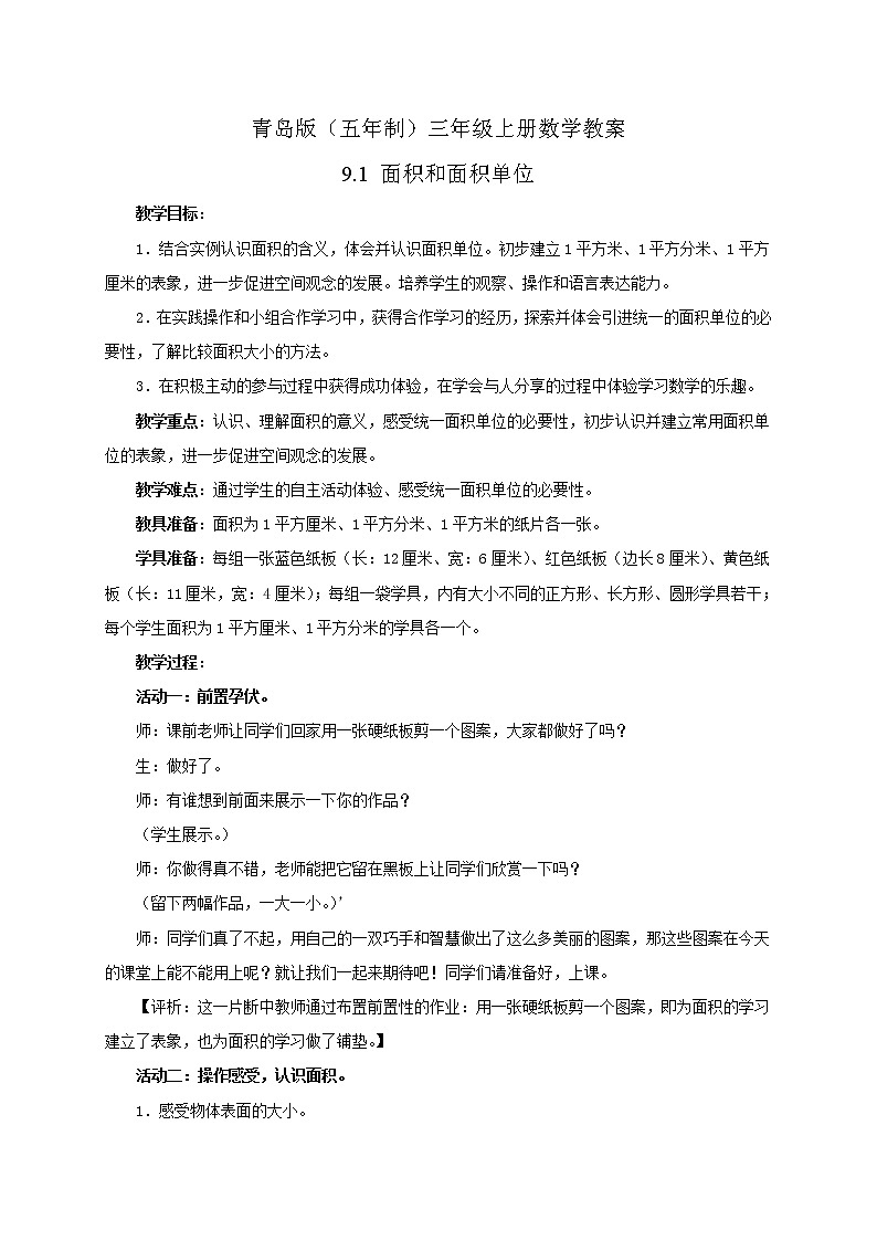 青岛版（五年制）数学三上9.1面积和面积单位 教案第1页
