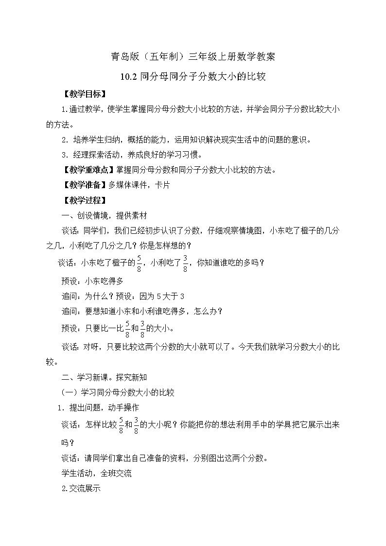青岛版（五年制）数学三上10.2同分母同分子分数大小的比较 教案01