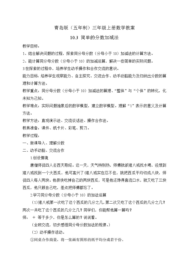 青岛版（五年制）数学三上10.3简单的分数加减法 教案01