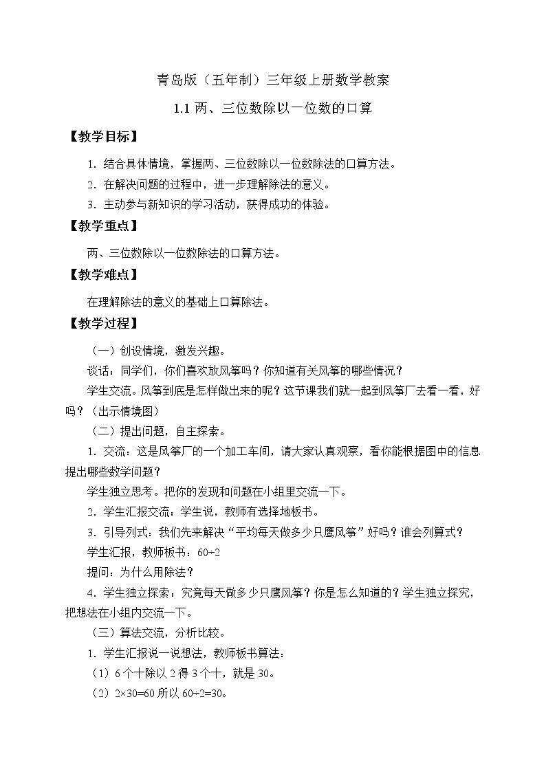 青岛版（五年制）数学三上1.1两、三位数除以一位数的口算 教案01