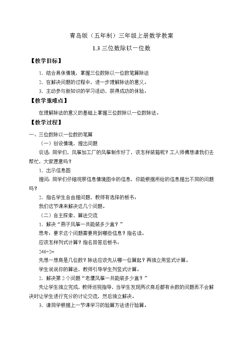 青岛版（五年制）数学三上1.3三位数除以一位数 教案01