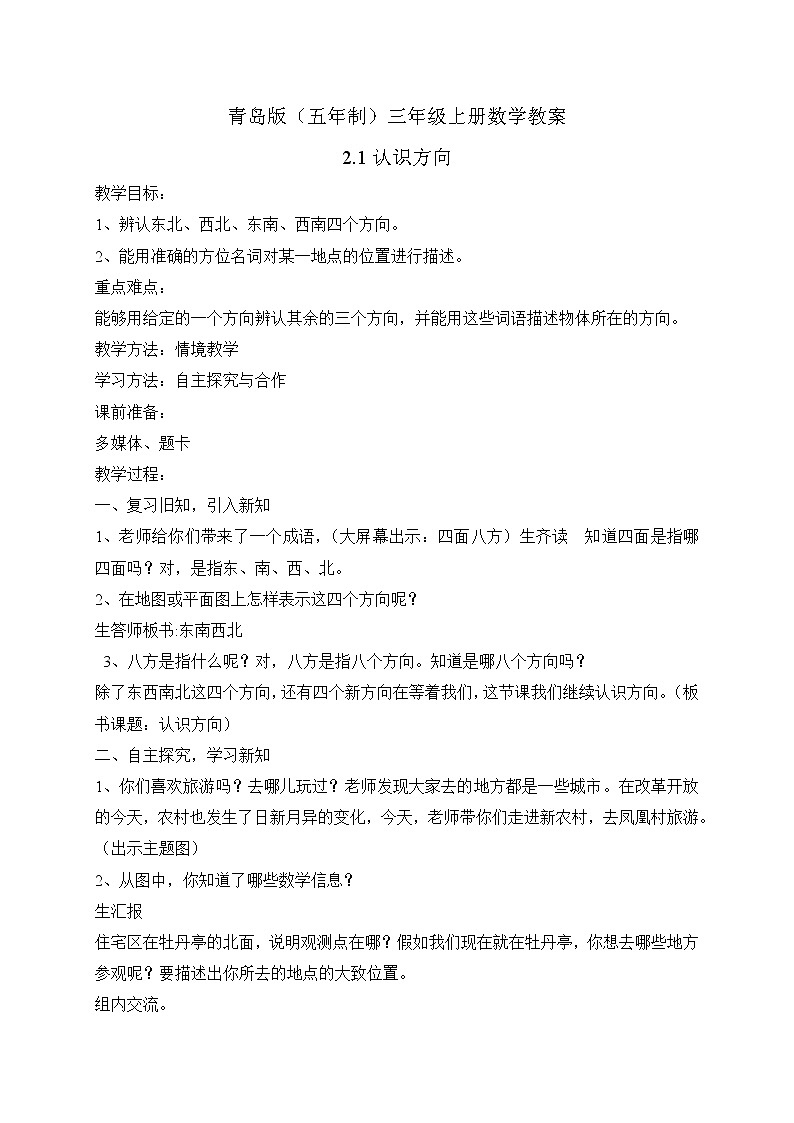 青岛版（五年制）数学三上2.1认识方向 教案01