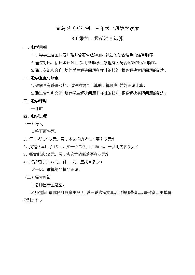 青岛版（五年制）数学三上3.1乘加、乘减混合运算 教案01