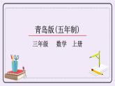 青島版（五年制）數(shù)學(xué)三上2.2平移和旋轉(zhuǎn) 課件