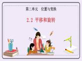 青島版（五年制）數(shù)學(xué)三上2.2平移和旋轉(zhuǎn) 課件