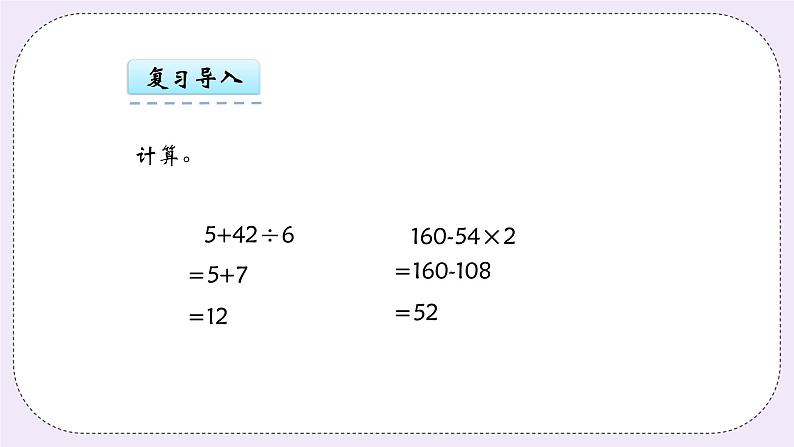 青岛版（五年制）数学三上3.3带小括号的四则混合运算 课件第4页