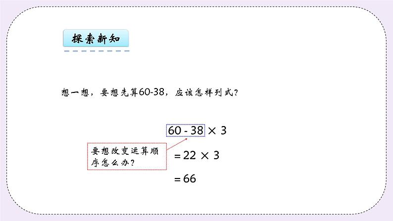 青岛版（五年制）数学三上3.3带小括号的四则混合运算 课件第8页