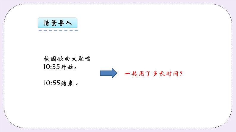 青岛版（五年制）数学三上4.2简单的时间计算 课件05