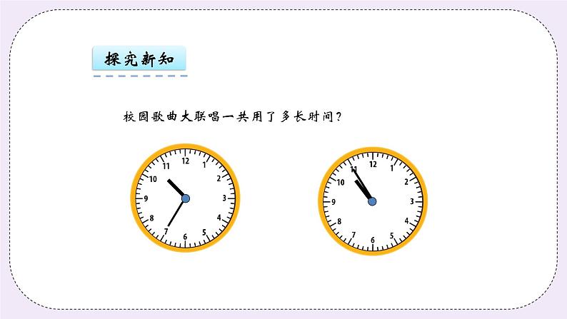 青岛版（五年制）数学三上4.2简单的时间计算 课件06