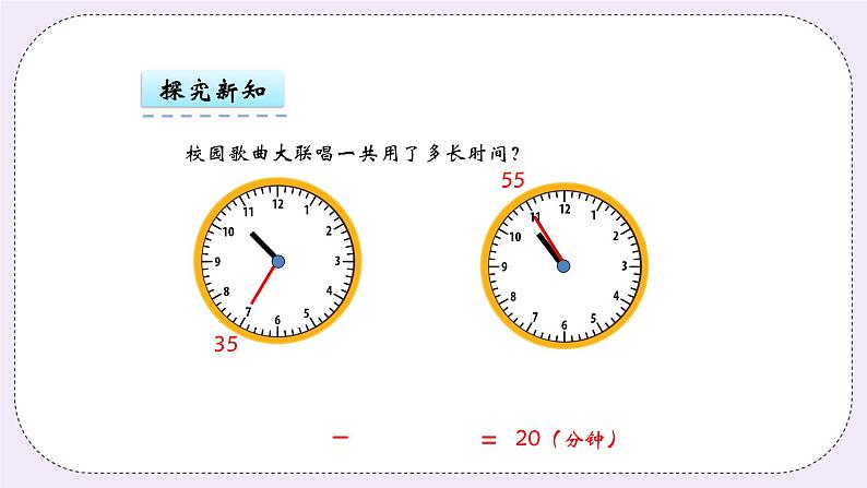 青岛版（五年制）数学三上4.2简单的时间计算 课件08