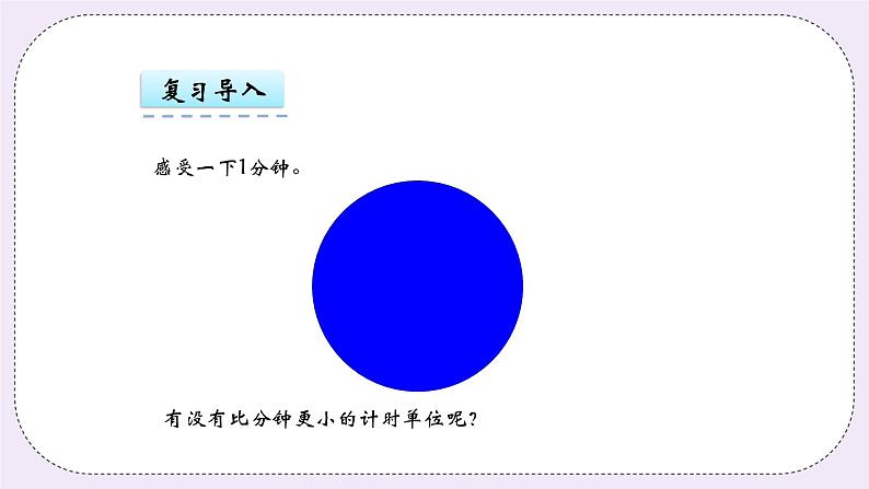 青岛版（五年制）数学三上4.3秒的认识 课件04