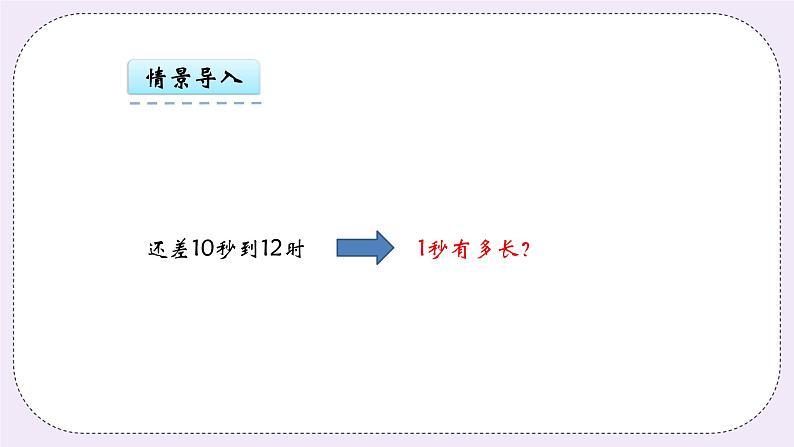 青岛版（五年制）数学三上4.3秒的认识 课件06