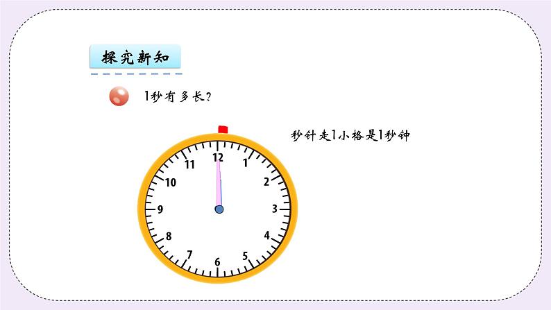 青岛版（五年制）数学三上4.3秒的认识 课件07