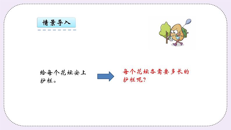 青岛版（五年制）数学三上5.1图形的周长 课件05