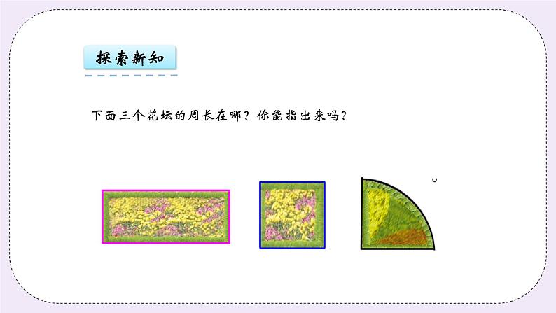 青岛版（五年制）数学三上5.1图形的周长 课件08